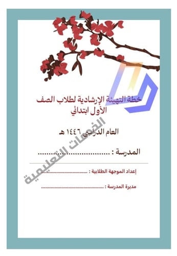 خطة التهيئة الإرشادية لطلاب و طالبات الصف الأول اب...