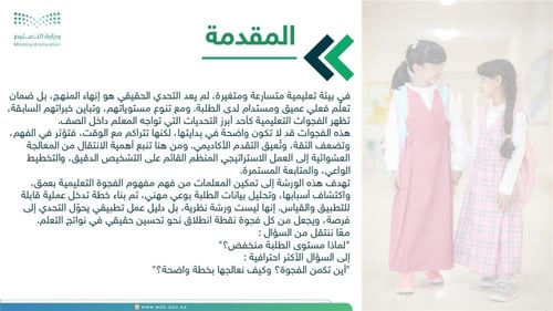 ورشة سد الفجوات التعليمية - دليل العمل الاستراتيجي