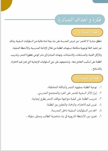 مبادرة لا للتنمر , مناسبة لجميع المراحل