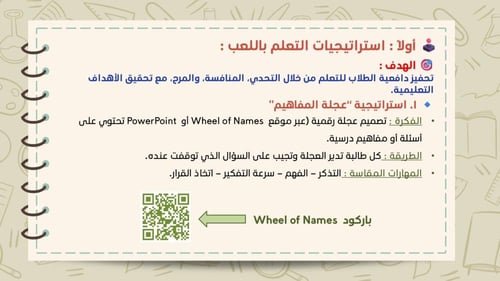 ورشة استراتيجيات التعلم النشط في عصر التقنية