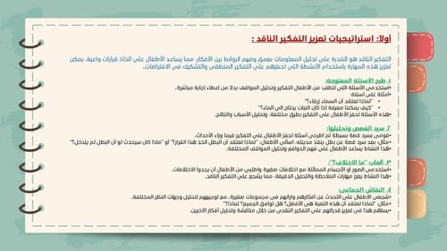 ورشة تطبيق مهارات التفكير العليا في مرحلة رياض الأ...