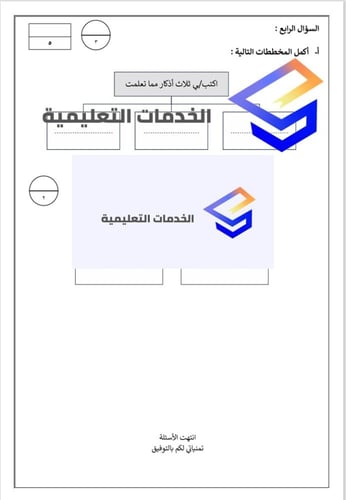 الاختبار النهائي لمادة الدراسات الإسلامية للصف الث...