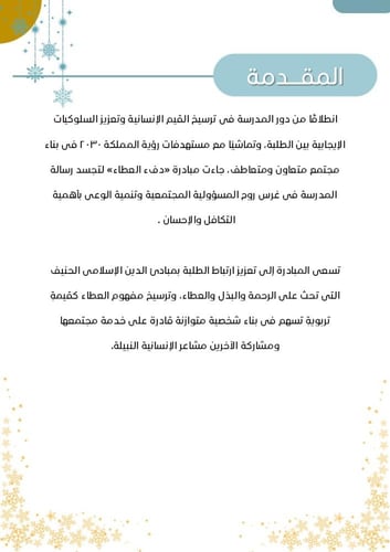 مبادرة دفء العطاء