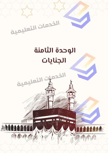 انتاج معرفي في مادة الفقه للسنة الثالثة نظام المسا...