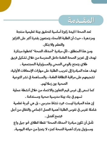 مبادرة أصدقاء الصحة