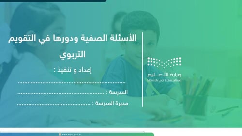 ورشة الأسئلة الصفية ودورها في التقويم التربوي
