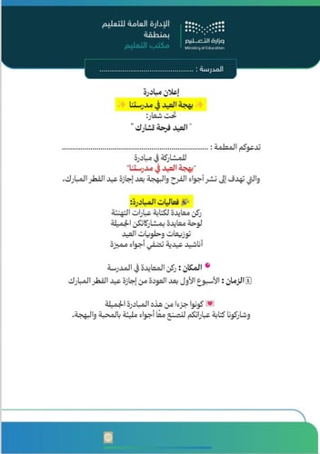 مبادرة بهجة العيد في مدرستنا