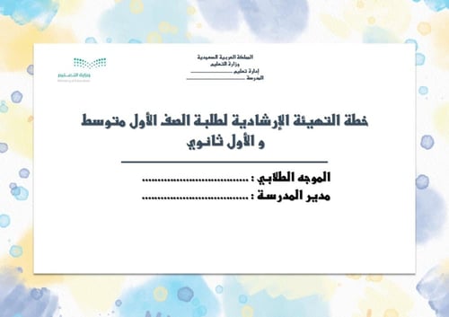خطة التهيئة الإرشادية لطلبة الصف الأول متوسط و الص...