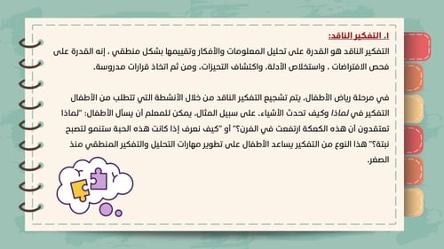 ورشة تطبيق مهارات التفكير العليا في مرحلة رياض الأ...