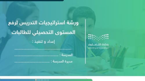 ورشة استراتيجيات التدريس لرفع المستوى التحصيلي للط...