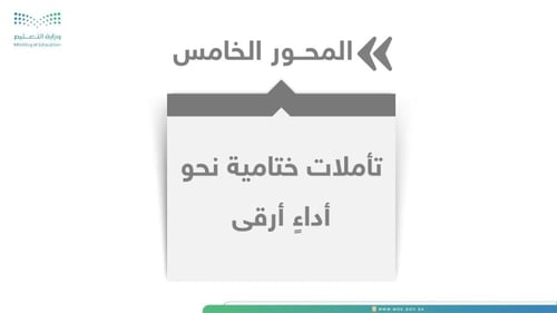 ورشة نحو أداءٍ أرقى – دليلك لقراءة استمارة التقييم...