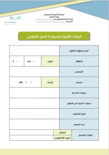 سجل منسق العمل التطوعي