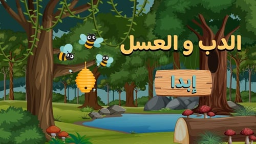 استراتيجية الدب و العسل