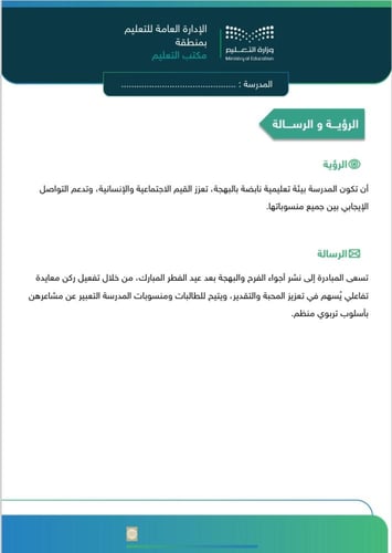 مبادرة بهجة العيد في مدرستنا