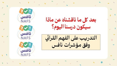 درس للتدريب على اختبار نافس في مجال القراءة للصف ا...