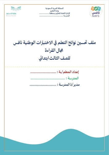 ملف تحسين نواتج التعلم في الاختبارات الوطنية نافس...