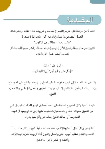 مبادرة سقيا الماء