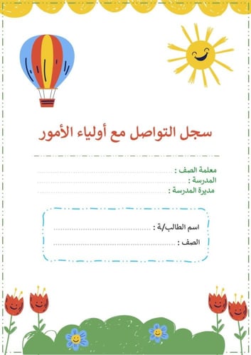 سجل التواصل مع أولياء الأمور للصفوف الأولية