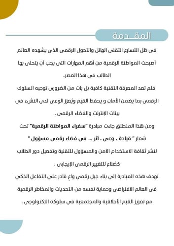 مبادرة سفراء المواطنة الرقمية " لطلبة المرحلة المت...