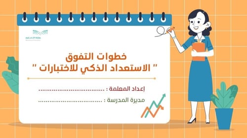 ورشة خطوات التفوق , الاستعداد الذكي للاختبارات