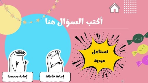 مسابقة العيد لمراجعة الدروس السابقة