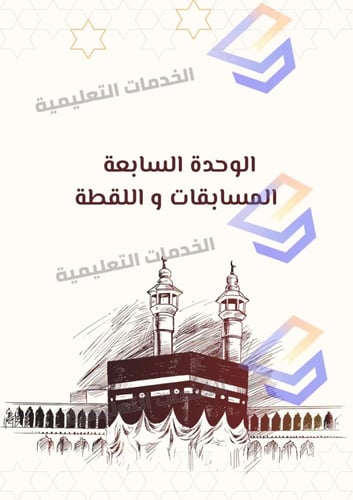 انتاج معرفي في مادة الفقه للسنة الثالثة نظام المسا...