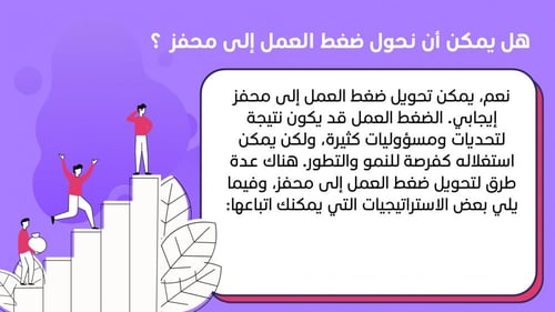 ورشة مهارات التعامل مع ضغوط العمل