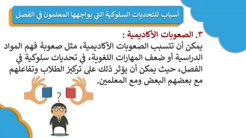 ورشة التعامل مع التحديات السلوكية التي يواجهها الم...