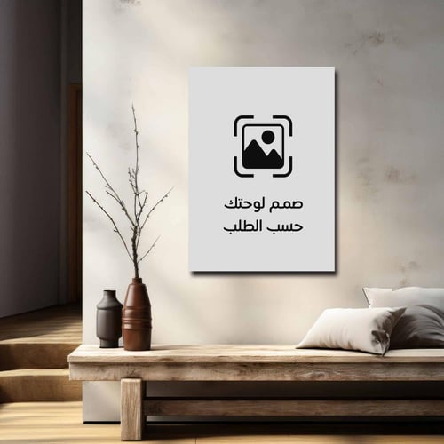 صمم لوحتك حسب الطلب