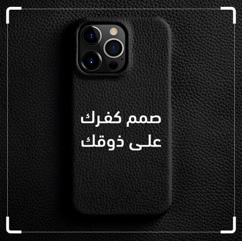 صمم كفرك على ذوقك