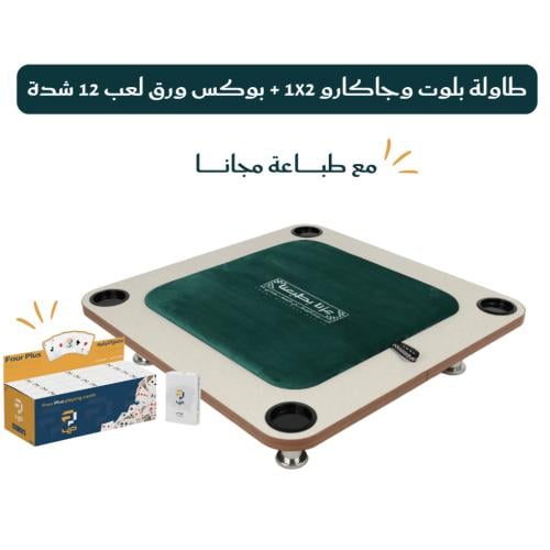 طاولة المربع بلوت وجاكارو 1x2 + بوكس ورق بلوت فور بلس 12 شدة