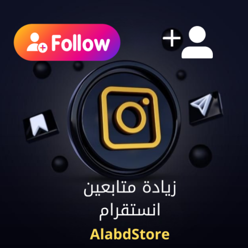 خدمة زيادة متابعين انستقرام | Instagram Followers