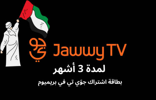 بطاقة اشتراك جوّي تي في بريميوم لمدة 3 أشهر (المتج...