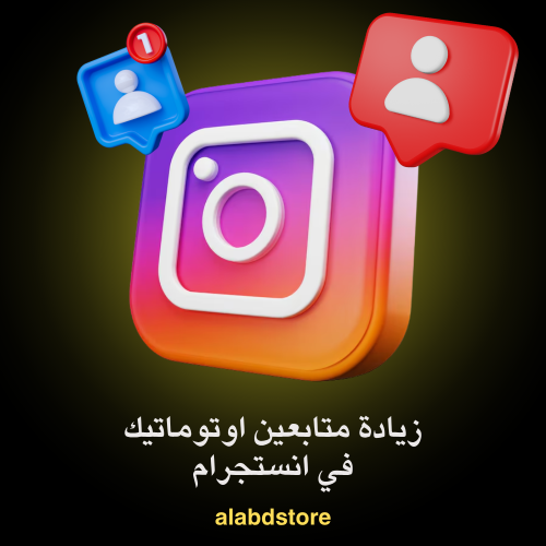خدمة زيادة المتابعين التلقائي إنستجرام | Instagram...