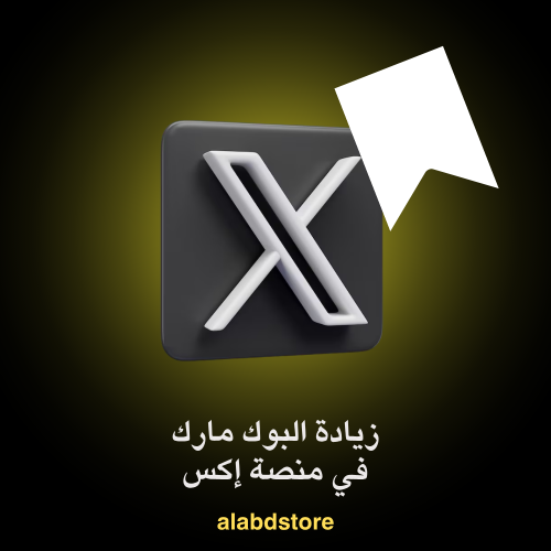 زيادة الحفظ (Bookmarks) على إكس (X) | Buy Twitter...