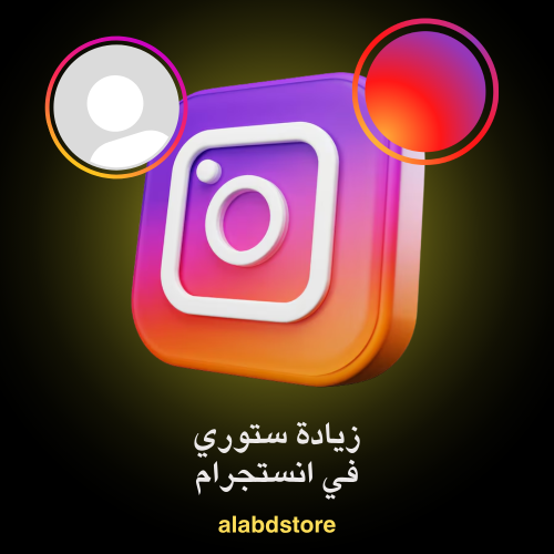 خدمة زيادة مشاهدات الستوري إنستجرام | Instagram St...