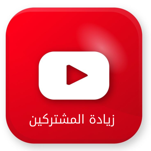 خدمة زيادة مشتركين قناة اليوتيوب - youtube subscri...