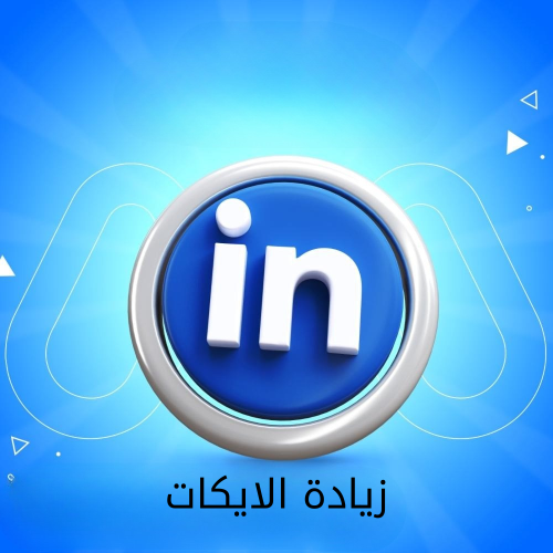 خدمة زيادة الايكات لينكد ان - LinkedIn Likes