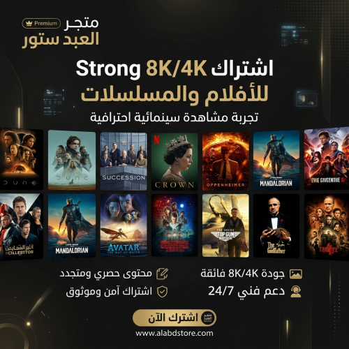 STRONG 4K/8K اشتراك الافلام والمسلسلات ضمان ذهبي