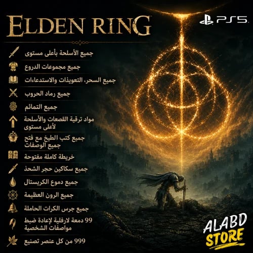 بكج ايلدن رينق-EldenRing packages جميع الادوات وال...