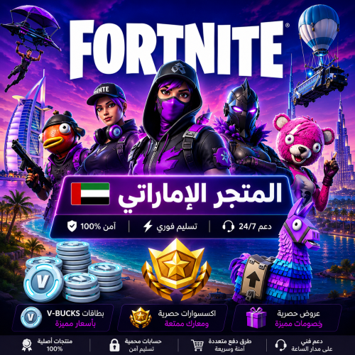 فورتنايت المتجر إماراتي