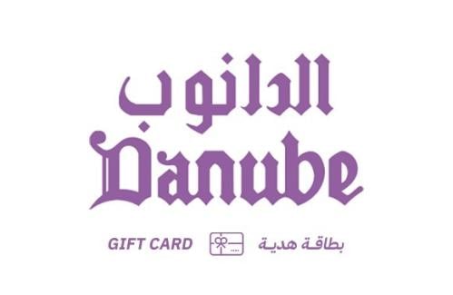 بطاقة هدايا الدانوب السعودية