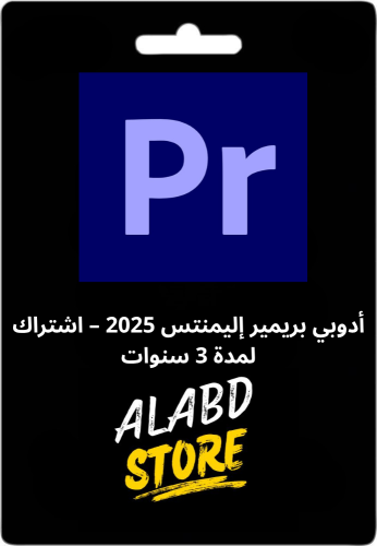 أدوبي بريمير إليمنتس 2025 – اشتراك لمدة 3 سنوات
