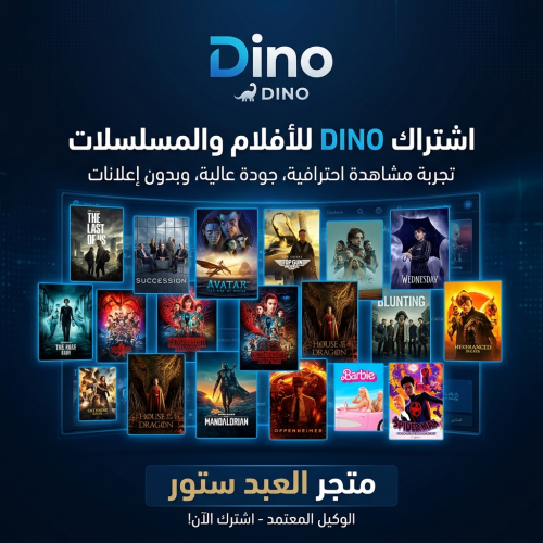 اشتراك DINO الافلام والمسلسلات ضمان ذهبي