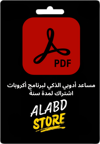 مساعد أدوبي الذكي لبرنامج أكروبات – اشتراك لمدة سن...