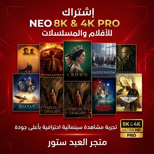 اشتراك NEO 4K الافلام والمسلسلات ضمان ذهبي