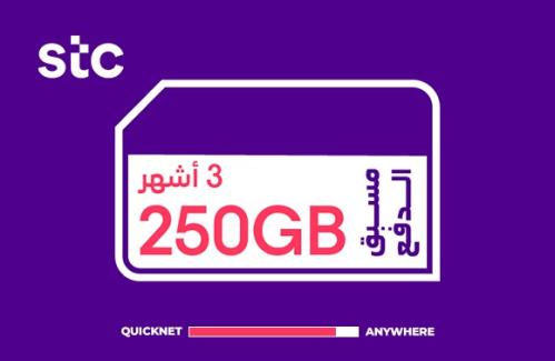 بطاقات شحن كويك نت - المتجر السعودي 250GB لمدة 3 ا...