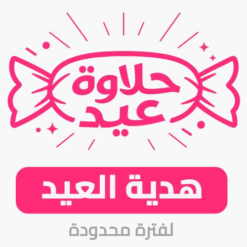 هدية فخمه حسب قيمة طلبك ( لفترة محدودة )