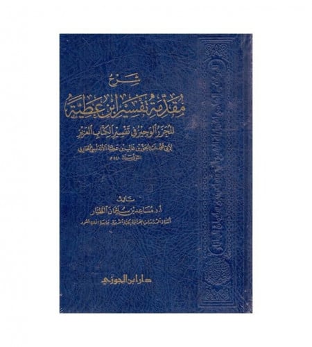 شرح مقدمة تفسير ابن عطية