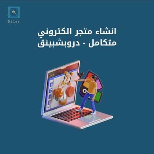 إنشاء متجر الكتروني متكامل